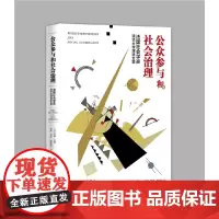 公众参与和社会治理:法国社会学家清华大学演讲文集