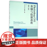 [正版书籍]Photoshop CS5基础与技能实训教程(第2版)