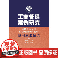 [正版书籍]工商管理案例研究-重庆工商大学2018届MBA研究生案例成果精选