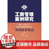 [正版书籍]工商管理案例研究-重庆工商大学2018届MBA研究生案例成果精选
