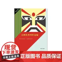 [正版书籍]京剧优秀唱腔选编·第五辑 集唱腔精华,展国粹精神