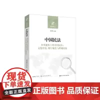 [正版书籍]中国民法(多重视角下的中国民法:文化传统、现行规范与跨域比较)