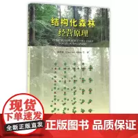 [正版书籍]结构化森林经营原理