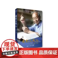 [正版书籍]我们三代人