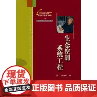 [正版书籍]生态控制系统工程
