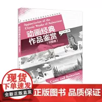[正版书籍]动画经典作品鉴赏(升级版)