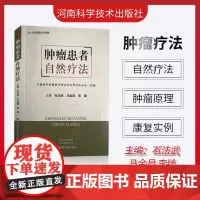 肿瘤患者自然疗法 石法武 马金昌 李臻主编 肿瘤医学书籍 自然疗法调理肿瘤 中医食疗 癌症治疗 河南科学技术出版社978