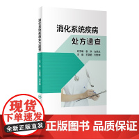 消化系统疾病处方速查 王晓艳 刘世坤 主编 消化科常见病处方 了解新药及合理用药 合理用药 人民卫生出版社 978711