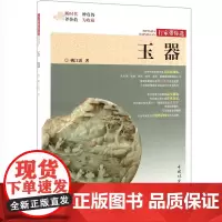 [正版书籍]玉器/行家带你选