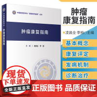 肿瘤康复指南 中国康复医学会康复医学指南丛书 凌昌全 李柏 主编 肿瘤学进展肿瘤患者自然疗法肿瘤内科手册常见恶性肿瘤诊疗