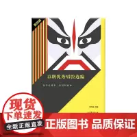 [正版书籍]京剧优秀唱腔选编·第四辑 集唱腔精华,展国粹精神