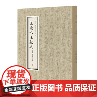 王羲之 献之历代名家小楷珍品王羲之小楷书乐毅论 黄庭经 道德经 中州古籍