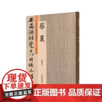 正版书籍 历代名家书法珍品-蔡襄超清原帖 中州古籍