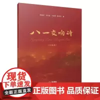 [正版书籍]八一交响诗 手稿版 刘福安 马友道 卞祖善 程寿昌曲 上海音乐出版社