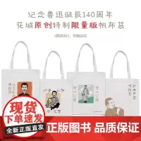 花城特制 鲁迅诞辰140周年帆布袋 原创设计仿制必究