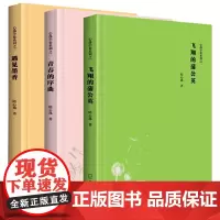 [正版书籍]心逸小集套装(共三册:《飞翔的蒲公英》《青春的序曲》《遇见墨香》)