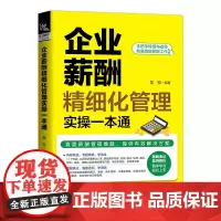 [正版书籍]企业薪酬精细化管理实操一本通