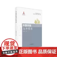 [正版书籍]中国传统海外贸易 (中国传统海洋文明丛书)