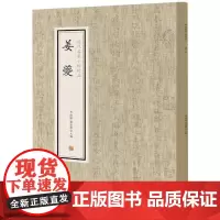 姜夔/历代名家小楷珍品 刘清海 赵云雁主编 正版书籍 中州古籍
