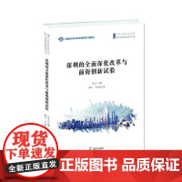 [正版书籍]深圳的全面深化改革及前海创新实验(深圳创新发展2020书系)