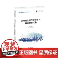 [正版书籍]深圳的全面深化改革及前海创新实验(深圳创新发展2020书系)