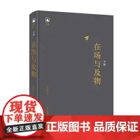 [正版书籍]凸凹文集:在场与及物