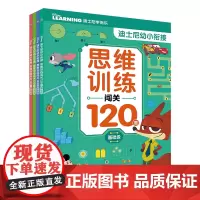 迪士尼幼小衔接思维训练闯关120题4册基础进阶提高挑战级训练书早教启蒙数学思维亲子游戏书5-7岁幼儿思维训练幼小衔接一日