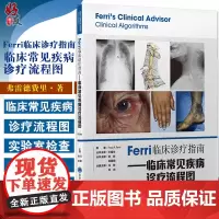 Ferri临床诊疗指南 临床常见疾病诊疗流程图 冯黎 刘岗 译 北住院医师专科医师参考书籍临床医学 北京大学医学出版社9
