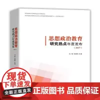 [正版书籍]思想政治教育研究热点年度发布2017