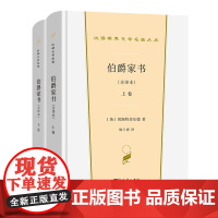 伯爵家书(全译本)(上下卷) 汉译世界文学名著丛书·第1辑·散文类 [英]切斯特菲尔德 著 杨士虎 译 商务印书馆