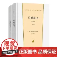 伯爵家书(全译本)(上下卷) 汉译世界文学名著丛书·第1辑·散文类 [英]切斯特菲尔德 著 杨士虎 译 商务印书馆