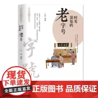 [正版]时光深处的老字号 识老字号,寻文明根,溯中华情 历经洗涤有着几十上百年历史的老字号,透视出悠久的中华历史文化