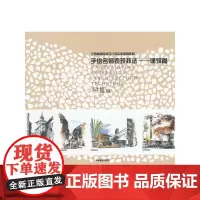 [正版书籍]手绘名师表现技法—建筑篇