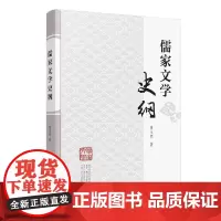 [正版书籍]儒家文学史纲