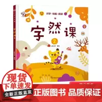 字然课2精装绘本图画书识字动画阅读甲骨文识字诗性童趣绘本扫描二维码可以看动画适合2-3-4岁以上幼儿学前启蒙引导中福会正