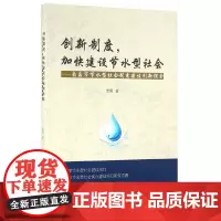 [正版书籍]创新制度,加快建设节水型社会—南昌市节水型社会制度建设创新探索