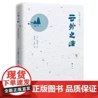 [正版书籍]陈舜臣随笔集:云外之峰