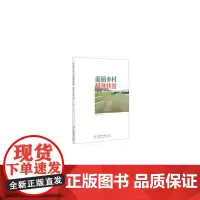 [正版书籍]美丽乡村与精准扶贫(设计理论与实践论文集)