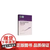 [正版书籍]新中国林业经济思想史略(1949-2000)