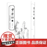 [正版书籍]乐斋词?贰