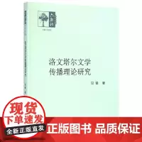 [正版书籍]洛文塔尔文学传播理论研究