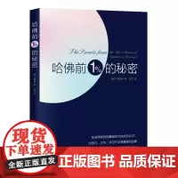 [正版书籍]哈佛前1%的秘密(在哈佛找到的成功公式!比努力、才华、学习方法更重要的因素)