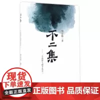 [正版书籍]不二集—一个旅游人的手札之二