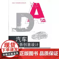 [正版书籍]汽车广告创意设计