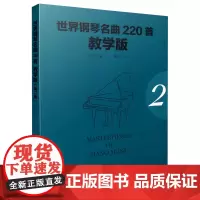 [正版书籍]世界钢琴名曲220首·教学版(第二册) Masterpieces Of Piano Music