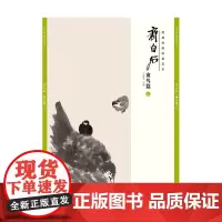 [正版书籍]经典绘画临摹范本?齐白石 禽鸟篇(二)