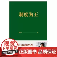 [正版书籍]制度为王