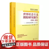 [正版书籍]世界社会主义跟踪研究报告:2018-2019