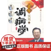 [正版书籍]老年实用调病学