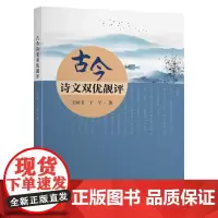 [正版书籍]古今诗文双优靓评